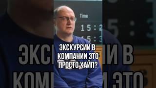 ЭКСКУРСИИ В КОМПАНИИ: ХАЙП ИЛИ ПОЛЬЗА? #Shorts