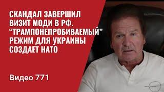 Скандал завершил визит Моди в РФ / “Трампонепробиваемый” режим для Украины создает НАТО / №771 Швец