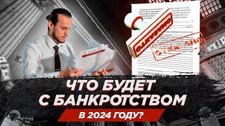 Что будет с законом о банкротстве в 2024 году? Изменения в ФЗ №127