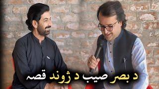 Noor Ul Basar's Life story | Pakhtoon Poet | Anchor Shabir Buneri