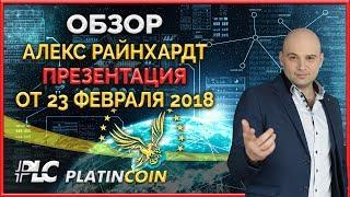 Презентация Обзор Platinсoin от Алекса Райнхардт ¦ PLC Платинкоин ¦ Platin Genesis ¦ Пассивный доход