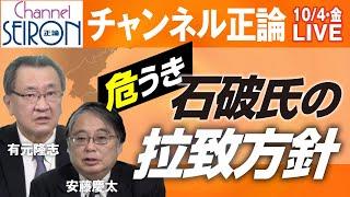 【ライブ配信】石破政権の危うき拉致方針