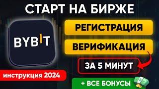  РЕГИСТРАЦИЯ и ВЕРИФИКАЦИЯ Bybit (2024) | Пошаговая инструкция | Депозит и бонусы $30000 на Байбит