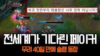 "무려 40일을 기다렸습니다" 드디어 솔랭에 등장한 페이커 | 롤 하이라이트 LCK T1