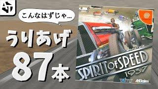 【ドリキャス】87本しか売れなかった無名ク○ゲー「スピリットオブスピード1937」のロマンと名誉