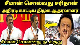 திமுக வினரே ஆதரிக்கும் சீமானின் தரமான சம்பவம் |  ஸ்டாலினுக்கு அதிர்ச்சி | நாம் தமிழர் | கனவு தேசம்