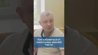 Как избавиться от навязчивых мыслей. Часть 1 #игорьдар #невроз #тревога