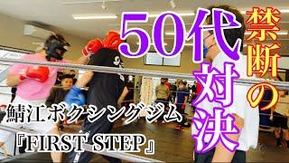 【50代同士のスパーリング対決】鯖江のボクシングジム初のスパーリング大会~前編~