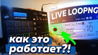 КАК РАБОТАЕТ LOOPER? LIVE LOOPING В ABLETON 10 / AKAI MPD226