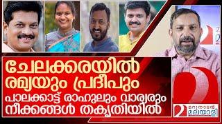 ചേലക്കരയിൽ രമ്യയും പ്രദീപും...പാലക്കാട്ട് രാഹുലും വാര്യരും...  l by election 2024