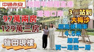 深圳樓盤| 鹽田中通永安，97萬買兩房，民水民电，明火煮食，超高使用率。地鐵站600米，6個站地鐵直達蓮塘口岸。2個站到壹海城shoppingmall。4.5米層高，發展商間隔好兩層交畢業主#深圳房產