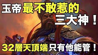 玉帝最不敢惹的三大神！32層天的頂端，只有這個人能掌管！【天道奇談】