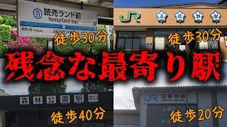 目的地まで何分かかるの？｢残念な最寄り駅｣10選【ゆっくり解説】