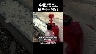 판넬공사 시 우레탄폼을 쏘고 물을 뿌리는 이유는??