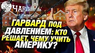 Образование и власть: противостояние Гарварда и Белого дома