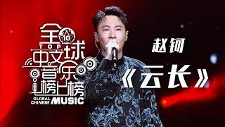 赵钶霸气男嗓演绎《云长》唱出关公的英雄气概！[全球中文音乐榜上榜 原创之夜榜YOUNG力量] | 中国音乐电视 Music TV