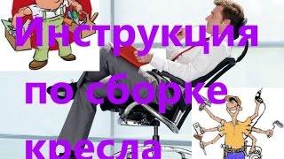 Инструкция по сборке кресла Diplomat! Сборка кресла для руководителей [#Сборка кресла]