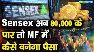 Sensex अब 80,000 के पार तो MF में कैसे बनेगा पैसा | Sensex At 80,000 | Mutual Funds Strategy