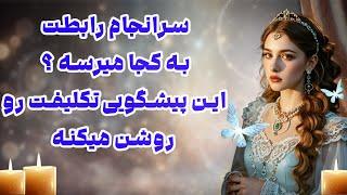 بانو فال - پیام مهم کائنات برای موضوع احساسی شما