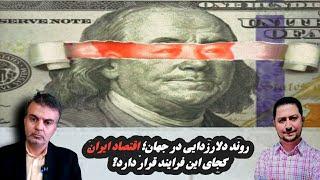 روند دلار زدایی در جهان، اقتصاد ایران کجای این فرایند قرار دارد؟