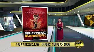 比天王巨星演唱会更难抢？   《哪吒2》预购戏票系统瘫痪 | 八点最热报 10/03/2025