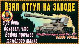 БОЙ-ТРИЛЛЕР: враги весь бой пытались испортить выходной! И пожалели об этом! Мир танков