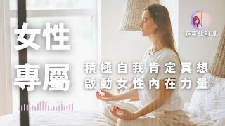 冥想引導：女性專屬冥想，每天10分鐘，啟動女性內在力量｜亞蒂絲引導冥想