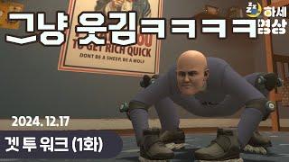 (1화) 시작부터 웃긴 게임 : 겟 투 워크