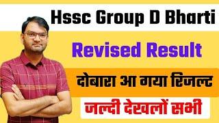 धमाका - hssc cet group D Revised Result Out - hssc group d Result pdf download - #ktdt_desi_taau