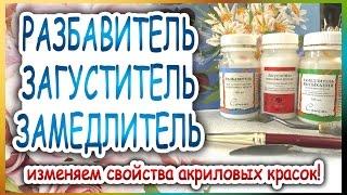 Разбавитель, Загуститель, Замедлитель! Как рисовать мастихином и кистями