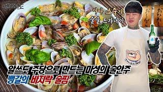 찬바람에 소주가 땡기는 그날. 바지락 술찜 - [뱅주부도]