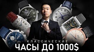 20 Классических часов до 1000$ | Подборка лучших моделей для 2024 года