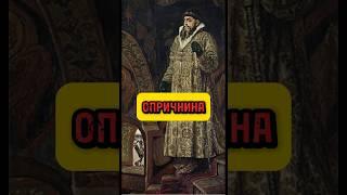 ОПРИЧНИНА #история #историяроссии #царскаяроссия #ивангрозный