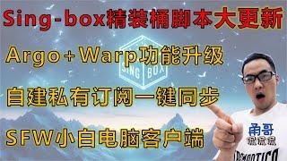 Sing-box精装桶一键脚本大更新(三)：Argo固定临时双隧道可共存；自建私有订阅链接一键同步推送全平台；WARP分流ChatGPT、出站账户变更、优选对端IP；SFW电脑客户端升级支持订阅链接