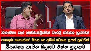 විපක්ෂය නැවත බලයට එන්න සුදානම , තනතුරු තානාන්තර ඕනේ නැ අයින් වෙන්න උනත් පුළුවන් | NPP