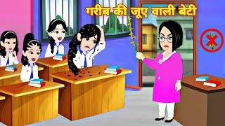 गरीब की जुए वली बेटी Moral story cartoon video | bedtime hindi story | school student ki story pari