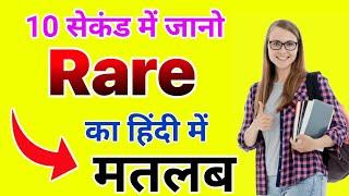 Rare meaning in hindi|rare ka matlab kya hota hai|daily use english words|word meaning in hindi
