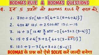 इन पांच प्रश्नों को Bodmas rule से सरल करें bodmas questions or answers bodmas rule #bodmas #maths