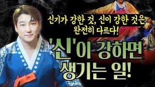 무속인이 말하는 신기가 강한 사람 VS 신이 강한 사람의 확실한 차이점! / 서울점집 용한점집 [더샤머니즘]