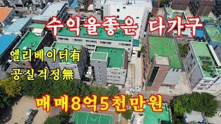 천안시 수익율 높은 다가구/매매8억5천/엘리베이터有