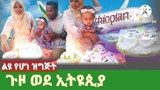 ጉዞ ወደ ኢትዩጲያ ቻው ቻው ሳኡዲ አረቢያ