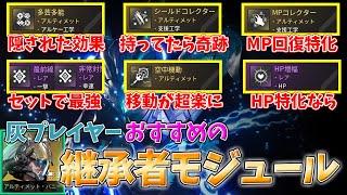 【TFD】入手すべき継承者モジュール一挙紹介　●●の知られざる効果とは？300時間プレイヤーが徹底解説【The First Descendant】