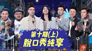 纯享合集 脱口秀大会第四季总决赛 (上)  |《脱口秀大会S4 ROCK&ROAST》