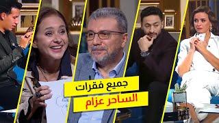 عمرو الليثي برنامج واحد من الناس  جميع فقرات الساحر عزام