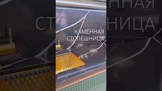 Каменная столешница Искусственный камень или кварцевый агломерат что выбрать? #мебельназаказ