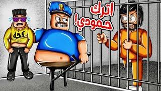 روبلوكس | حمودي باع منتجات مقلدة ودخلنا السجن ‍️ Roblox prison escape