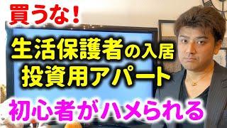 【注意】生活保護者のアパートを買って失敗した事例【不動産投資】