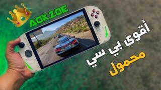 AOKZOE   مراجعة وتجربة لأقوى بي سي محمول