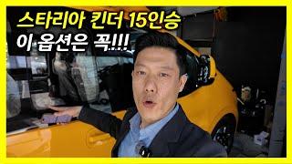 스타리아 킨더 어린이보호차 15인승 필수옵션