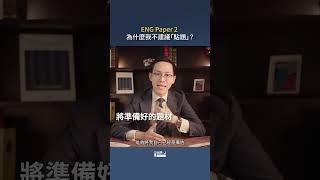 【DSE ENG】Paper 2 為什麼我不建議「貼題」?